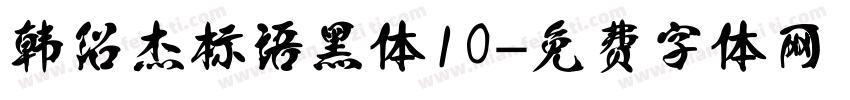 韩绍杰标语黑体10字体转换