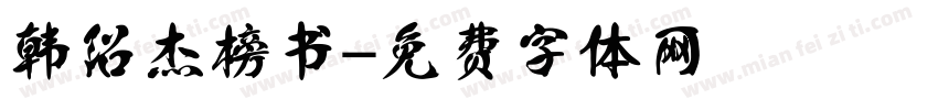 韩绍杰榜书字体转换
