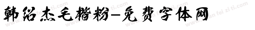 韩绍杰毛楷粉字体转换