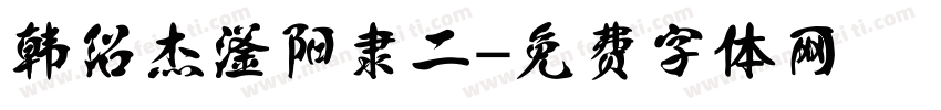 韩绍杰滏阳隶二字体转换