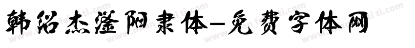 韩绍杰滏阳隶体字体转换