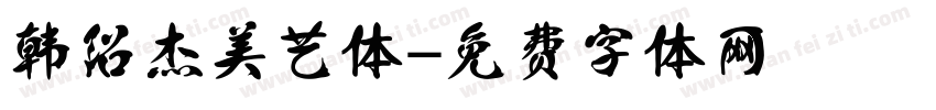 韩绍杰美艺体字体转换