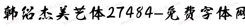 韩绍杰美艺体27484字体转换