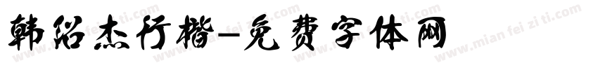 韩绍杰行楷字体转换