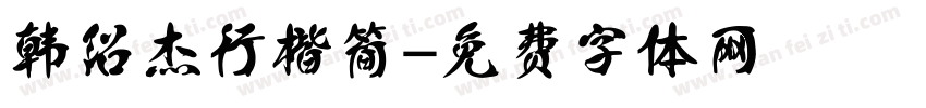 韩绍杰行楷简字体转换