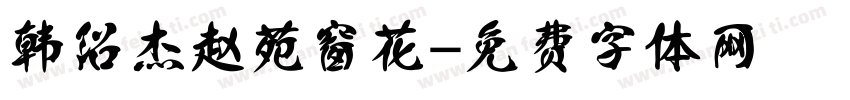 韩绍杰赵苑窗花字体转换