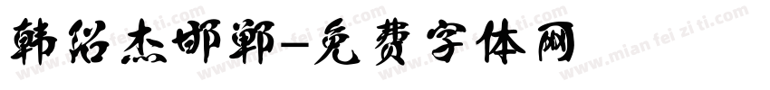 韩绍杰邯郸字体转换