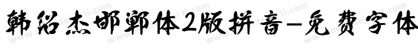 韩绍杰邯郸体2版拼音字体转换