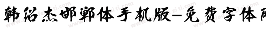 韩绍杰邯郸体手机版字体转换