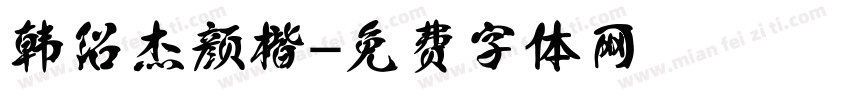 韩绍杰颜楷字体转换