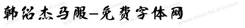 韩绍杰马服字体转换
