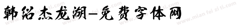 韩绍杰龙湖字体转换