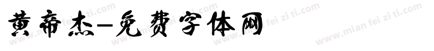 黄帝杰字体转换
