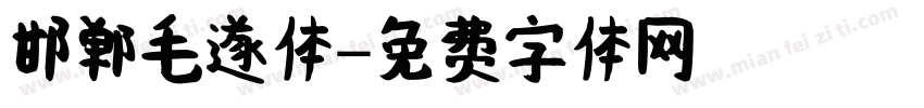 邯郸毛遂体字体转换