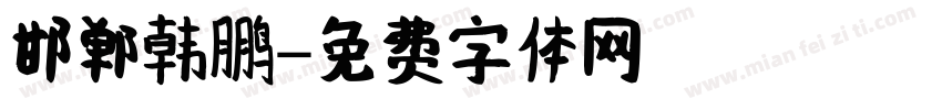 邯郸韩鹏字体转换