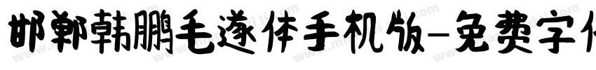 邯郸韩鹏毛遂体手机版字体转换
