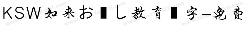KSW如来お試し教育漢字字体转换