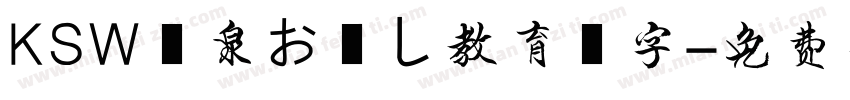 KSW栄泉お試し教育漢字字体转换