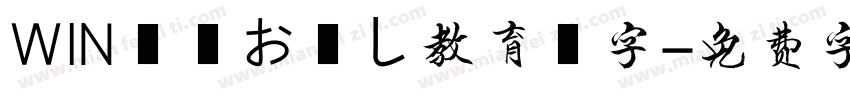 WIN雲龍お試し教育漢字字体转换