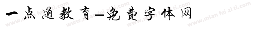 一点通教育字体转换