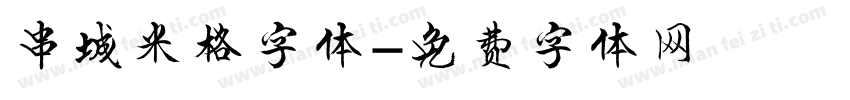 串城米格字体字体转换