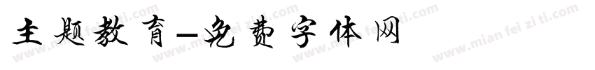 主题教育字体转换