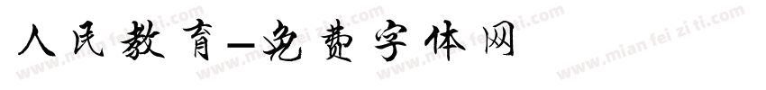 人民教育字体转换