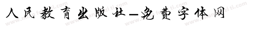 人民教育出版社字体转换