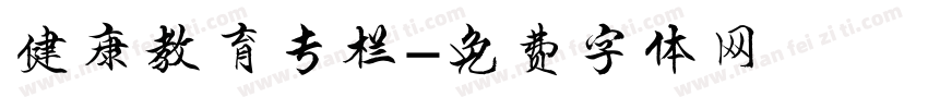 健康教育专栏字体转换