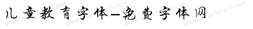 儿童教育字体字体转换