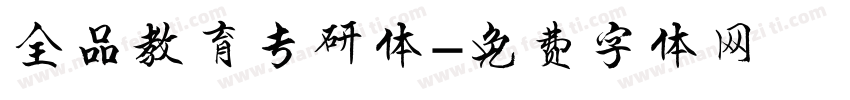 全品教育专研体字体转换