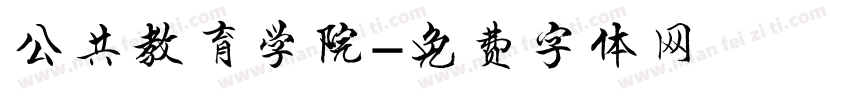 公共教育学院字体转换