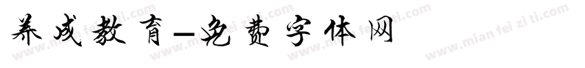 养成教育字体转换