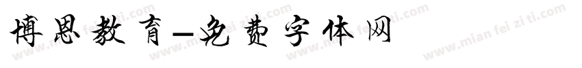博恩教育字体转换