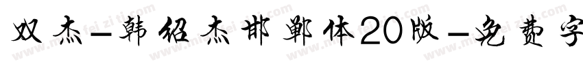 双杰-韩绍杰邯郸体20版字体转换