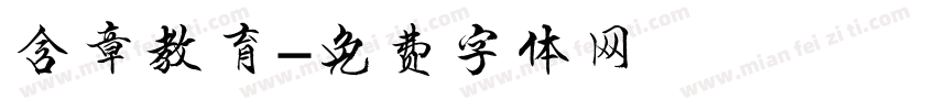 含章教育字体转换