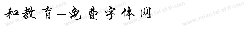 和教育字体转换