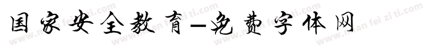 国家安全教育字体转换