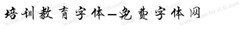 培训教育字体字体转换