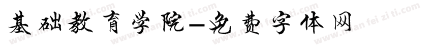 基础教育学院字体转换