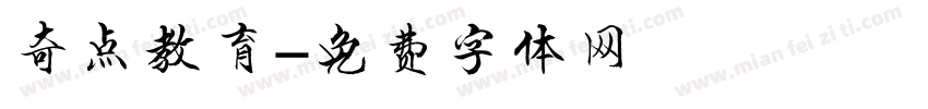 奇点教育字体转换