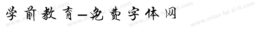 学前教育字体转换