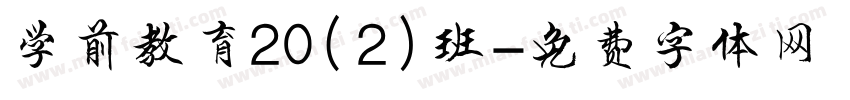 学前教育20（2）班字体转换