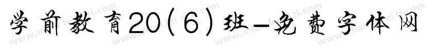 学前教育20（6）班字体转换