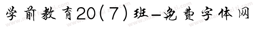 学前教育20（7）班字体转换