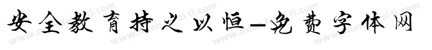 安全教育持之以恒字体转换
