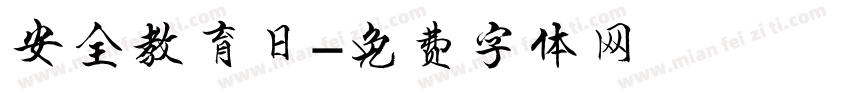 安全教育日字体转换