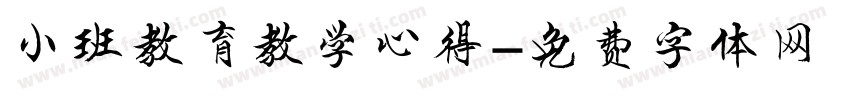 小班教育教学心得字体转换