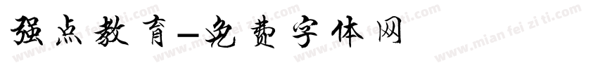 强点教育字体转换