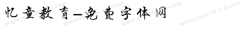忆童教育字体转换